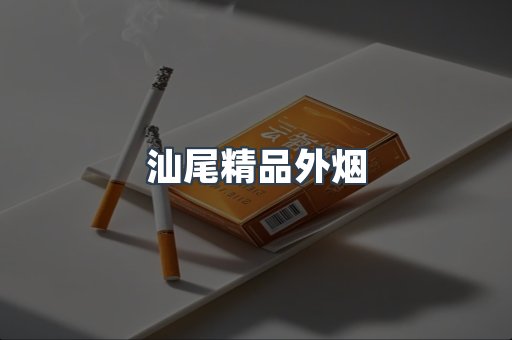 汕尾精品外烟